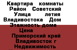 Квартира 3 комнаты › Район ­ Советский › Улица ­ 100-летия Владивостока › Дом ­ 88 › Этажность дома ­ 9 › Цена ­ 27 000 - Приморский край, Владивосток г. Недвижимость » Квартиры аренда   . Приморский край,Владивосток г.